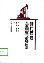 现代石油企业制度与市场体系