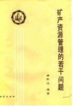 矿产资源管理的若干问题