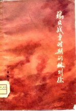鸦片战争时期的林则徐