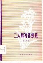 二人转写作知识
