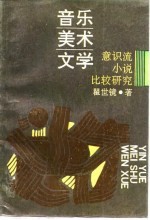 音乐、美术、文学 意识流小说比较研究