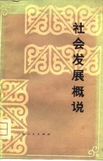 社会发展概说