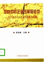 加快中小企业改革的步伐 放开搞活中小企业的政策与经验