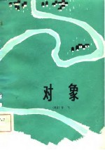对象