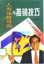 人寿保险导购与推销技巧