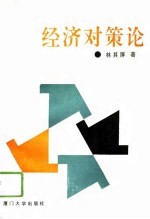 经济对策论