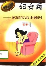 妇女病家庭防治小顾问