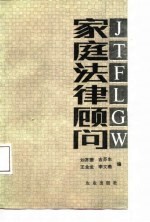 家庭法律顾问