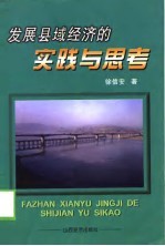 发展县域经济的实践与思考