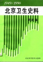 北京卫生史料 1949-1990 药政篇