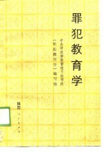 罪犯教育学