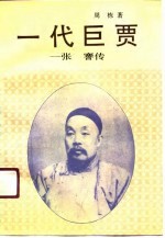 一代巨贾 张謇传