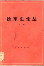 捻军史论丛