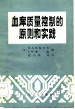 血库质量控制的原则和实践