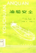 油船安全