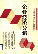 企业经济分析