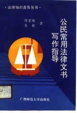 公民常用法律文书写作指导