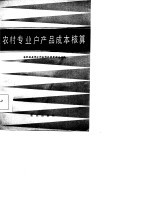 农村专业户产品成本核算