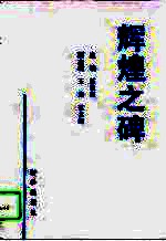 辉煌之碑