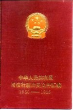 中华人民共和国司法行政历史文件汇编 1950-1985