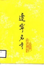 辽宁名寺
