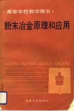 高等学校教学用书 粉末冶金原理和应用