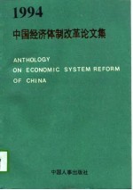 中国经济体制改革论文集 1994