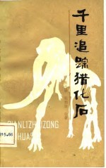 千里追踪猎化石