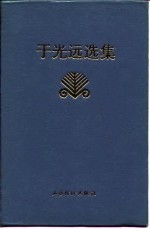 于光远选集