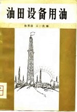 油田设备用油