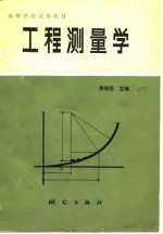 高等学校试用教材 工程测量学