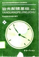 验光配镜基础