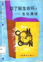 你了解生命吗? 生化漫话