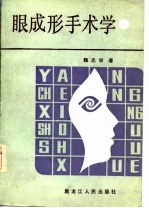 眼成形手术学