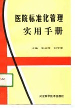 医院标准化管理实用手册