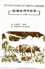 新编世界中世史 下篇