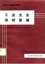工业企业管理系列教材 工业企业供销管理