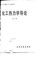 化工热力学导论 第3版