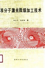 准分子激光微细加工技术
