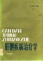 肝胆疾病治疗学