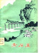青石崖 短篇小说集