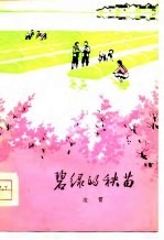 碧绿的秧苗