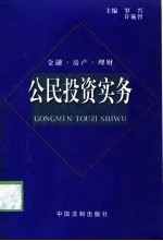 公民投资实务 金融·房产·理财