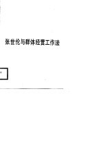 张世伦与群体经营工作法