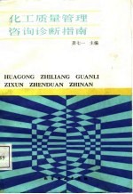 化工质量管理咨询诊断指南