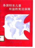 各国妇女儿童权益的宪法保障