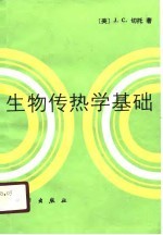生物传热学基础