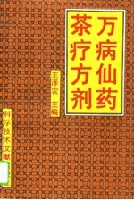 万病仙药 茶疗方剂