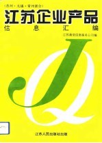 江苏企业产品信息汇编 苏州、无锡、常州部分
