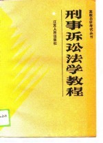 刑事诉讼法学教程